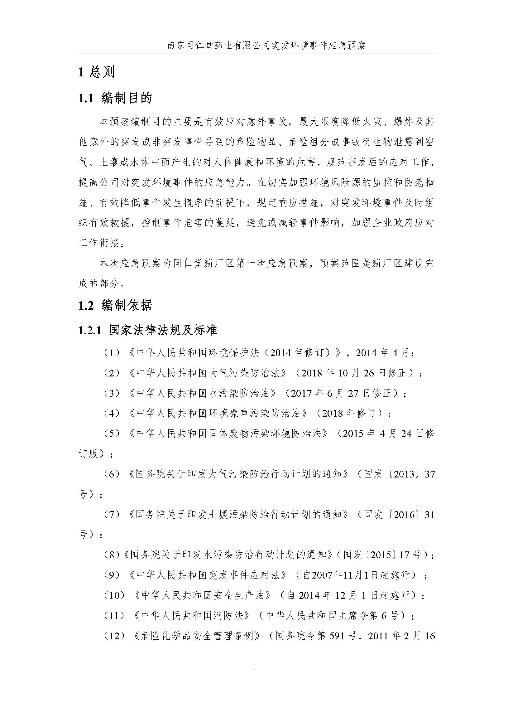 環保應急預案-新廠區_頁面_007.jpg