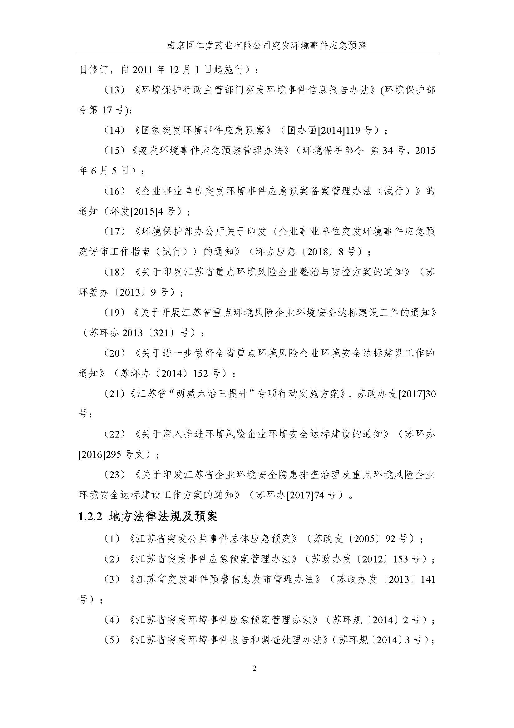 環保應急預案-新廠區_頁面_008.jpg