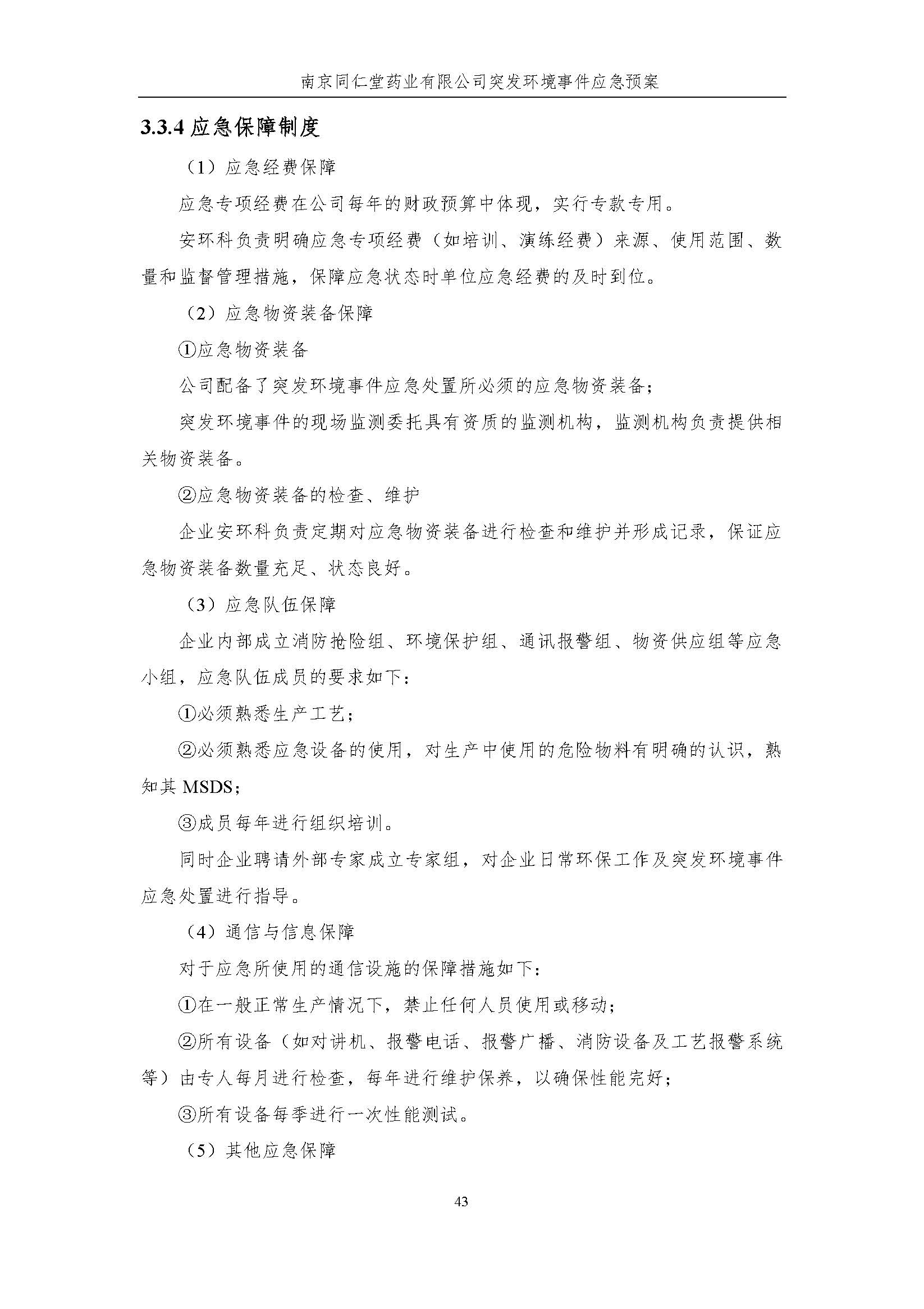 環保應急預案-新廠區_頁面_049.jpg