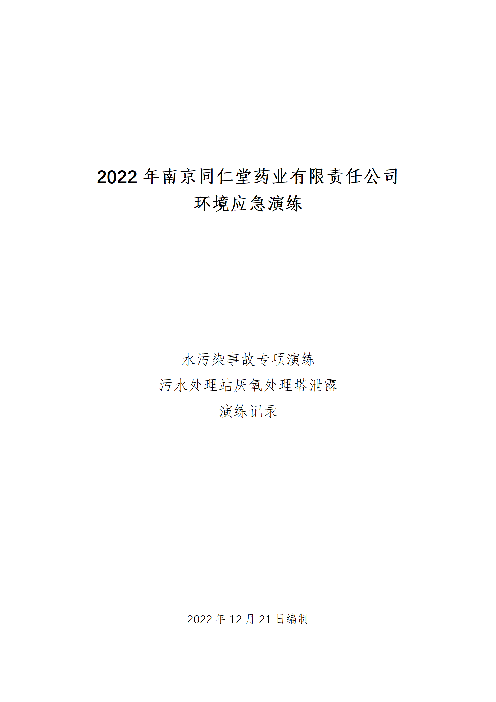 環境應急演練記錄-2022.12.20_01.png